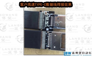 某客戶(hù)高速TYPE-C線(xiàn)焊接效果
