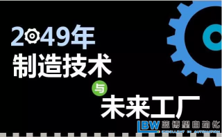 30年后智能工廠(chǎng)是什么樣子？專(zhuān)家解析什么才是關(guān)鍵制造技術(shù)??？