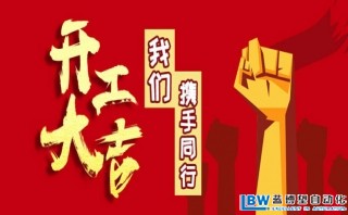 我司以于2月17日正式開(kāi)工，